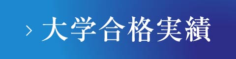 大学合格実績